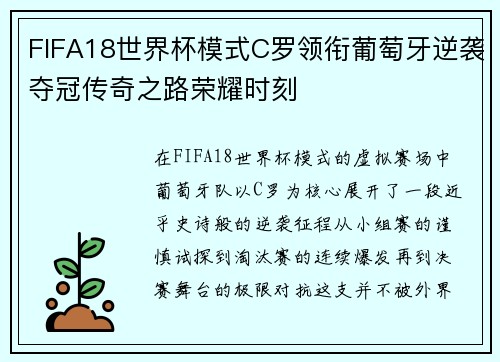 FIFA18世界杯模式C罗领衔葡萄牙逆袭夺冠传奇之路荣耀时刻