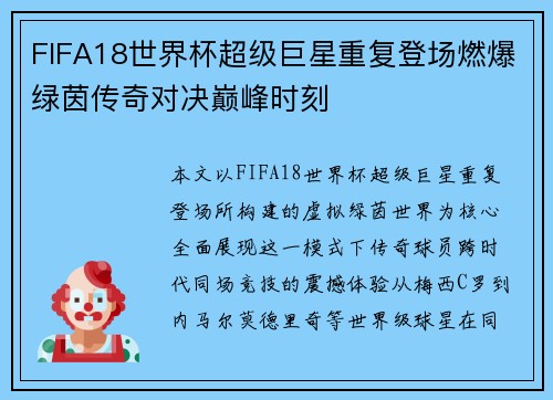FIFA18世界杯超级巨星重复登场燃爆绿茵传奇对决巅峰时刻